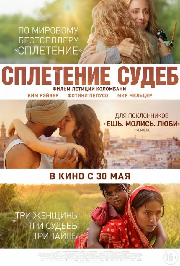 Фильм Сплетение судеб (2023) смотреть онлайн в качестве FHD